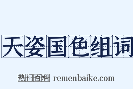 天姿国色组词是什么意思的图片